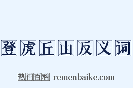 登虎丘山反义词是什么意思的图片